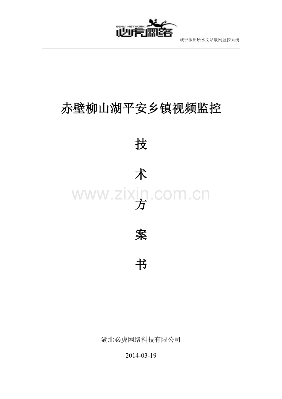 柳山镇平安乡镇视频监控系统设计方案20140320.doc_第1页