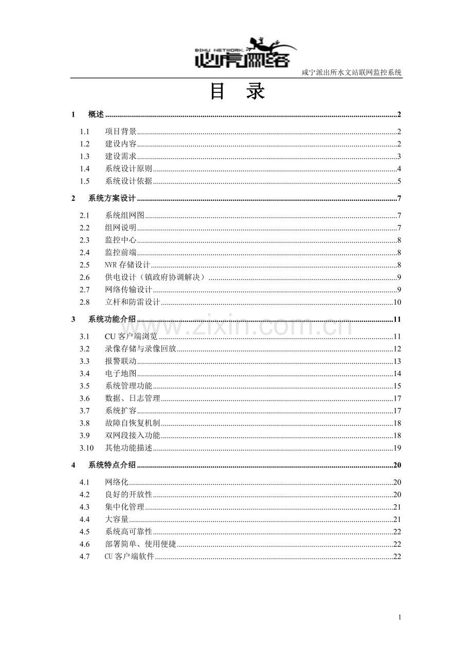 柳山镇平安乡镇视频监控系统设计方案20140320.doc_第2页