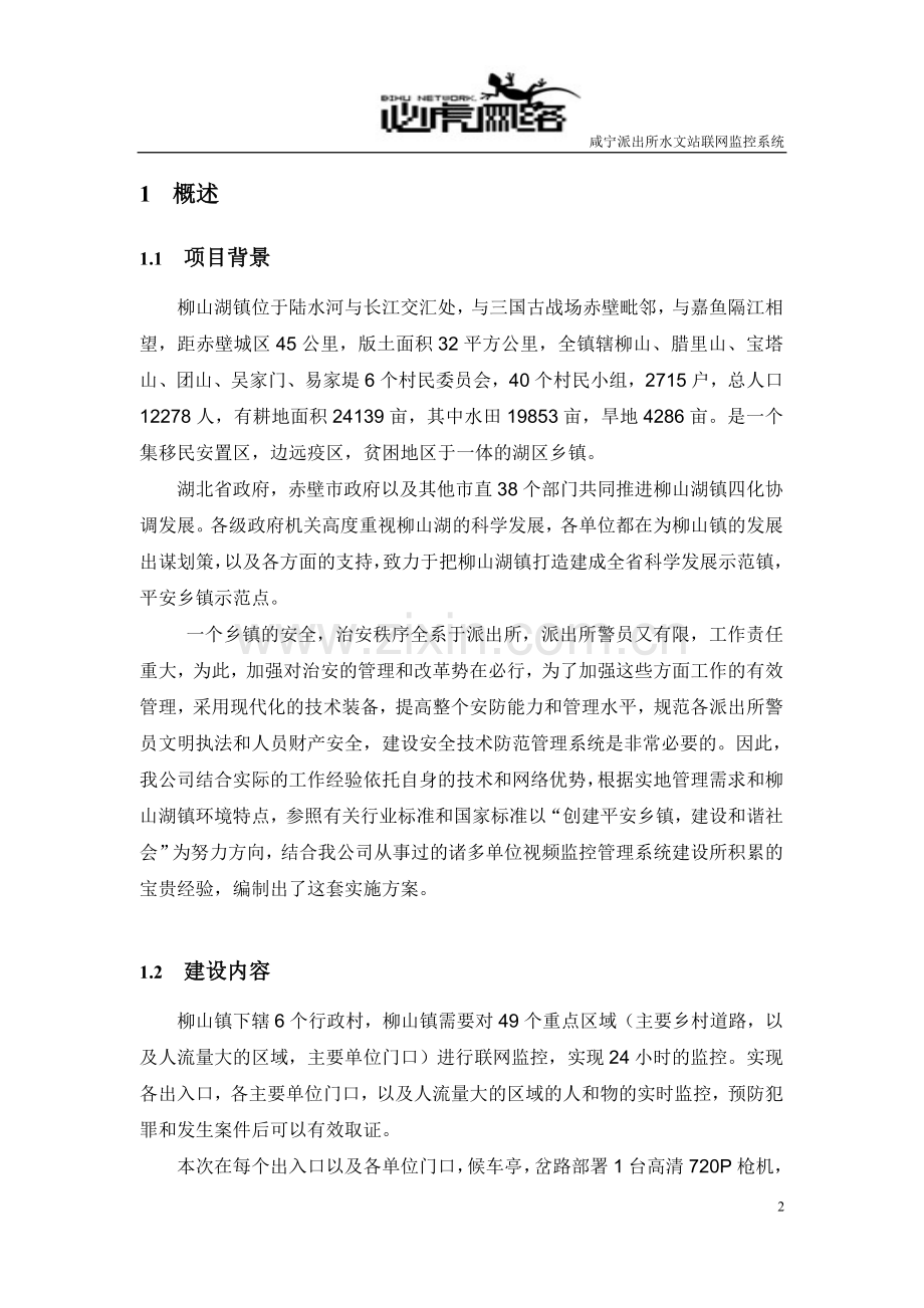 柳山镇平安乡镇视频监控系统设计方案20140320.doc_第3页