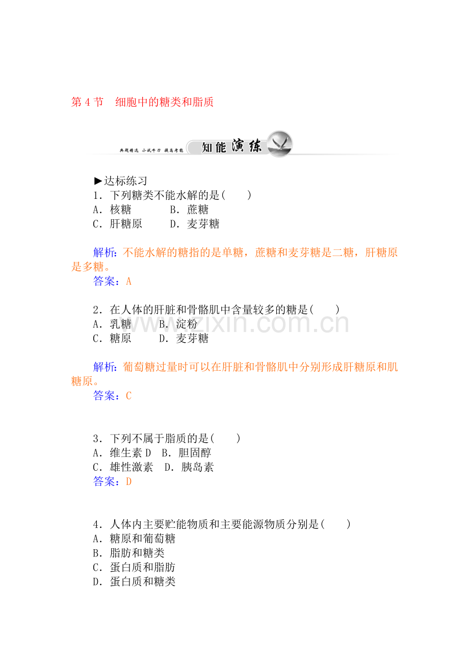 2015-2016学年高三生物上册知能演练7.doc_第1页