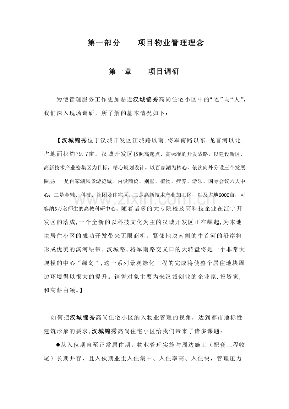 汉城锦秀高尚住宅小区物业管理投标书.doc_第2页