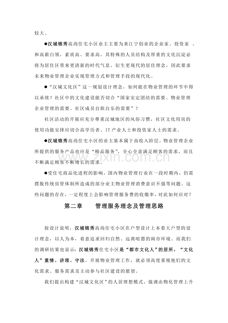 汉城锦秀高尚住宅小区物业管理投标书.doc_第3页