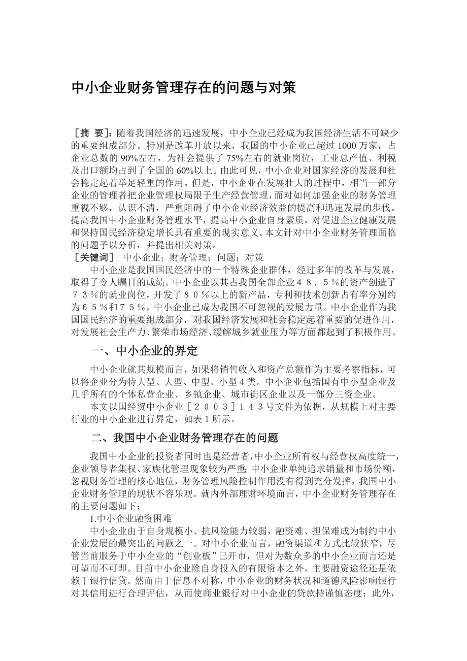 中小企业财务管理存在的问题与对策.doc_第1页