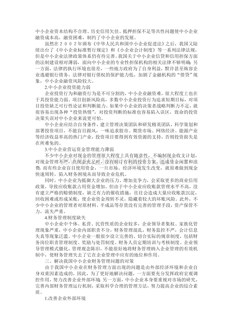 中小企业财务管理存在的问题与对策.doc_第2页