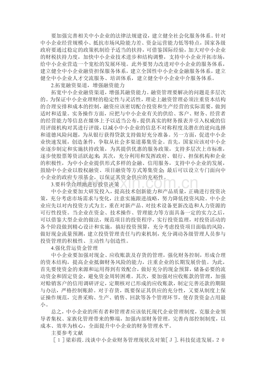 中小企业财务管理存在的问题与对策.doc_第3页