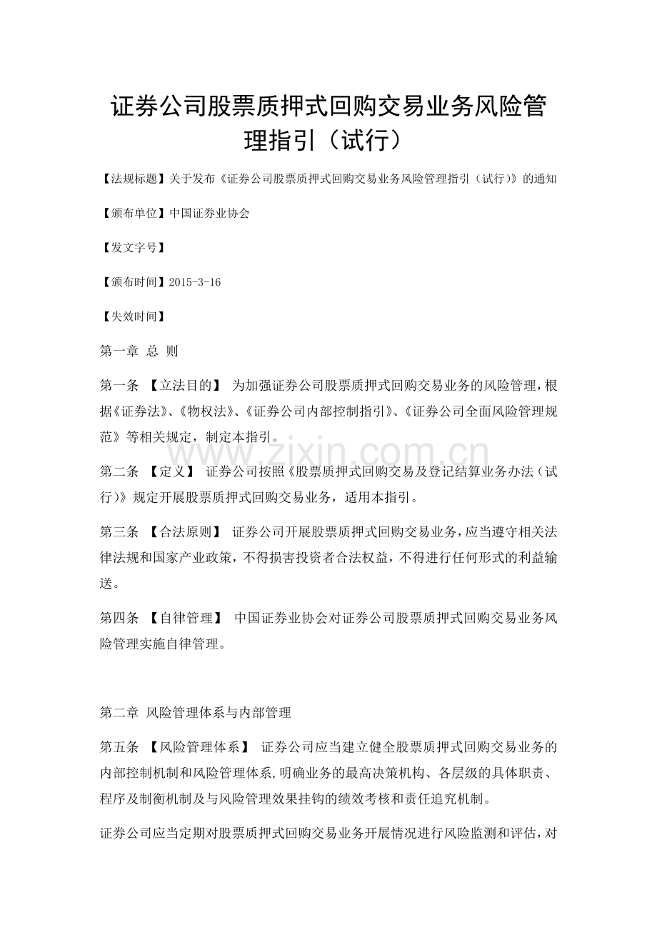 证券公司股票质押式回购交易业务风险管理指引2015.docx_第1页