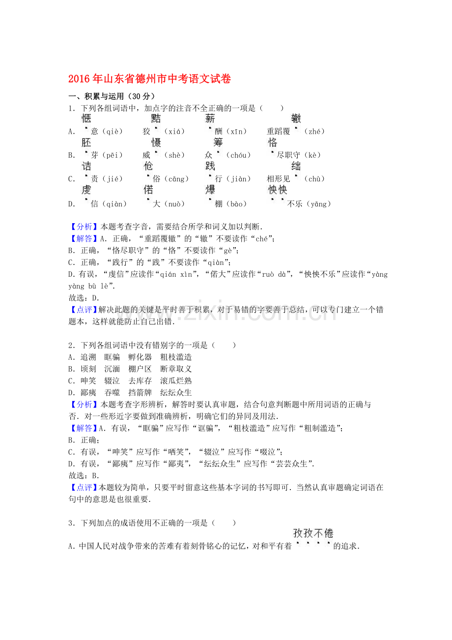 山东省德州市2016年中考语文试题.doc_第1页