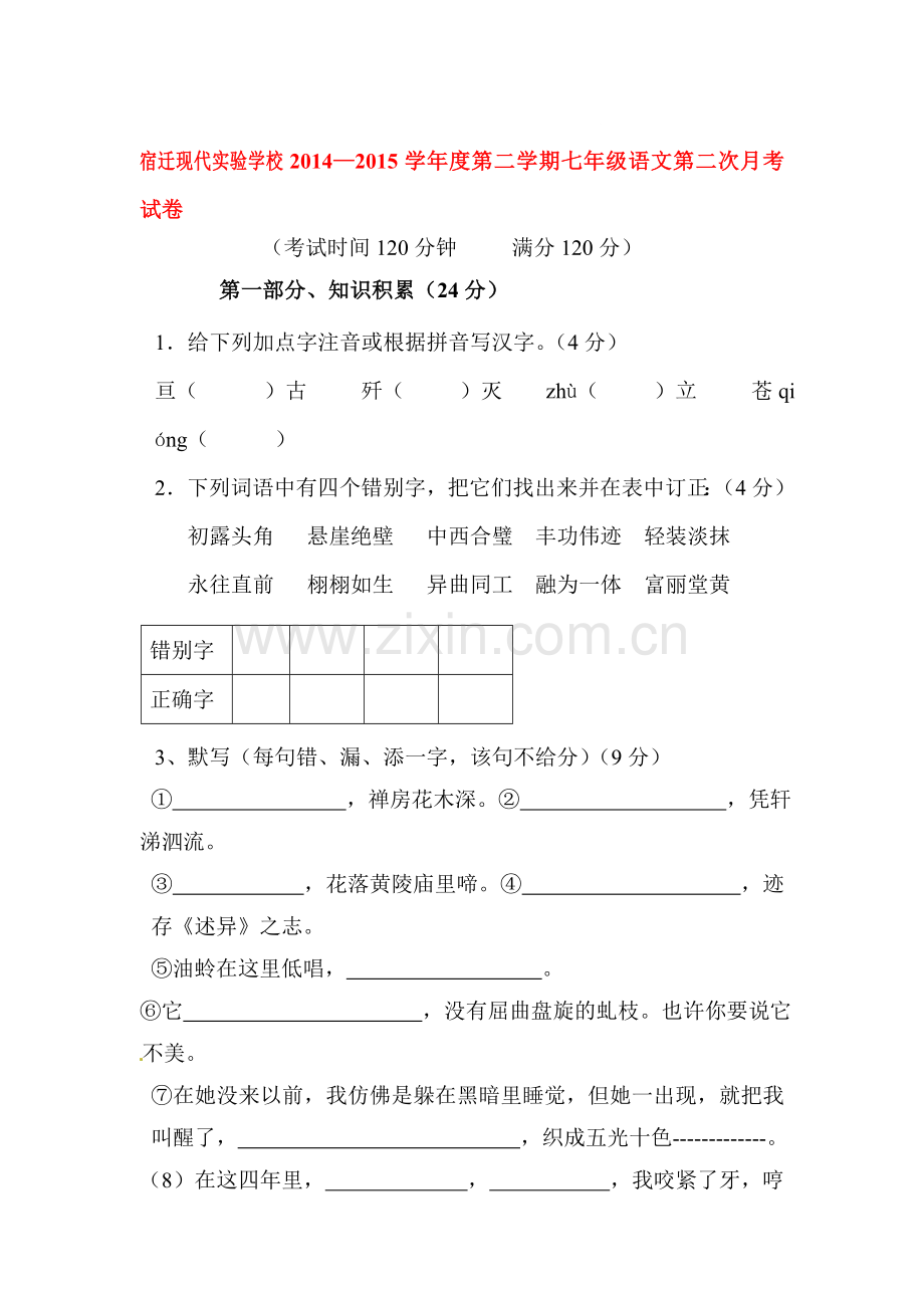 七年级语文下册第二次月考测试2.doc_第1页