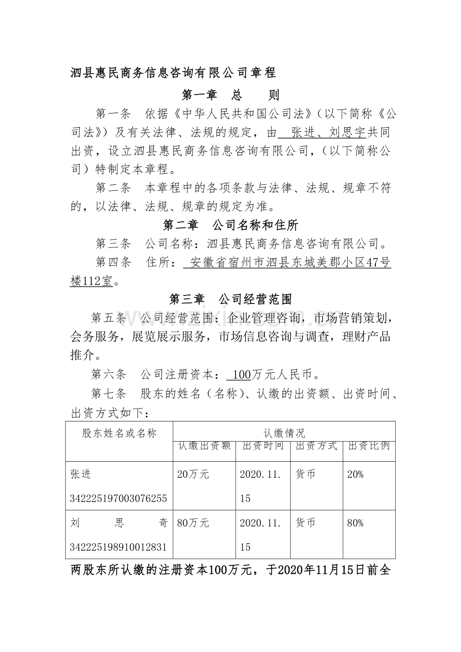 二人以上有限公司章程.doc_第1页