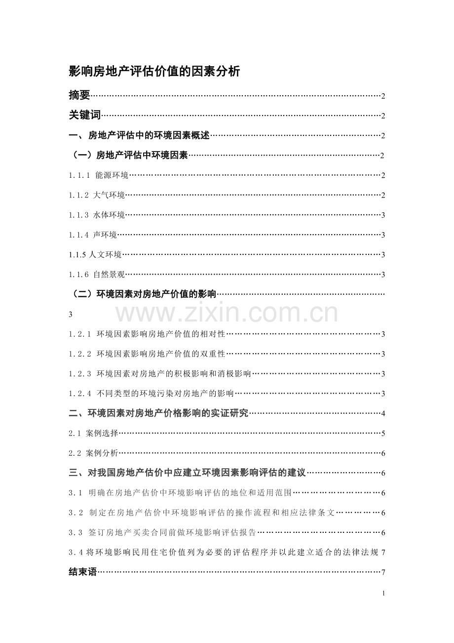 影响房地产评估价值的因素分析.doc_第1页