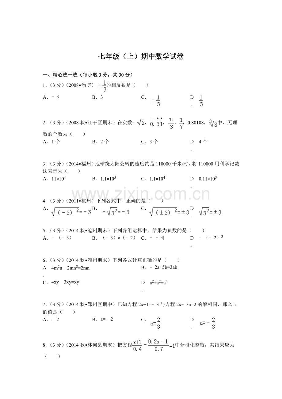 2015-2016学年七年级数学上册期中检测试题8.doc_第1页