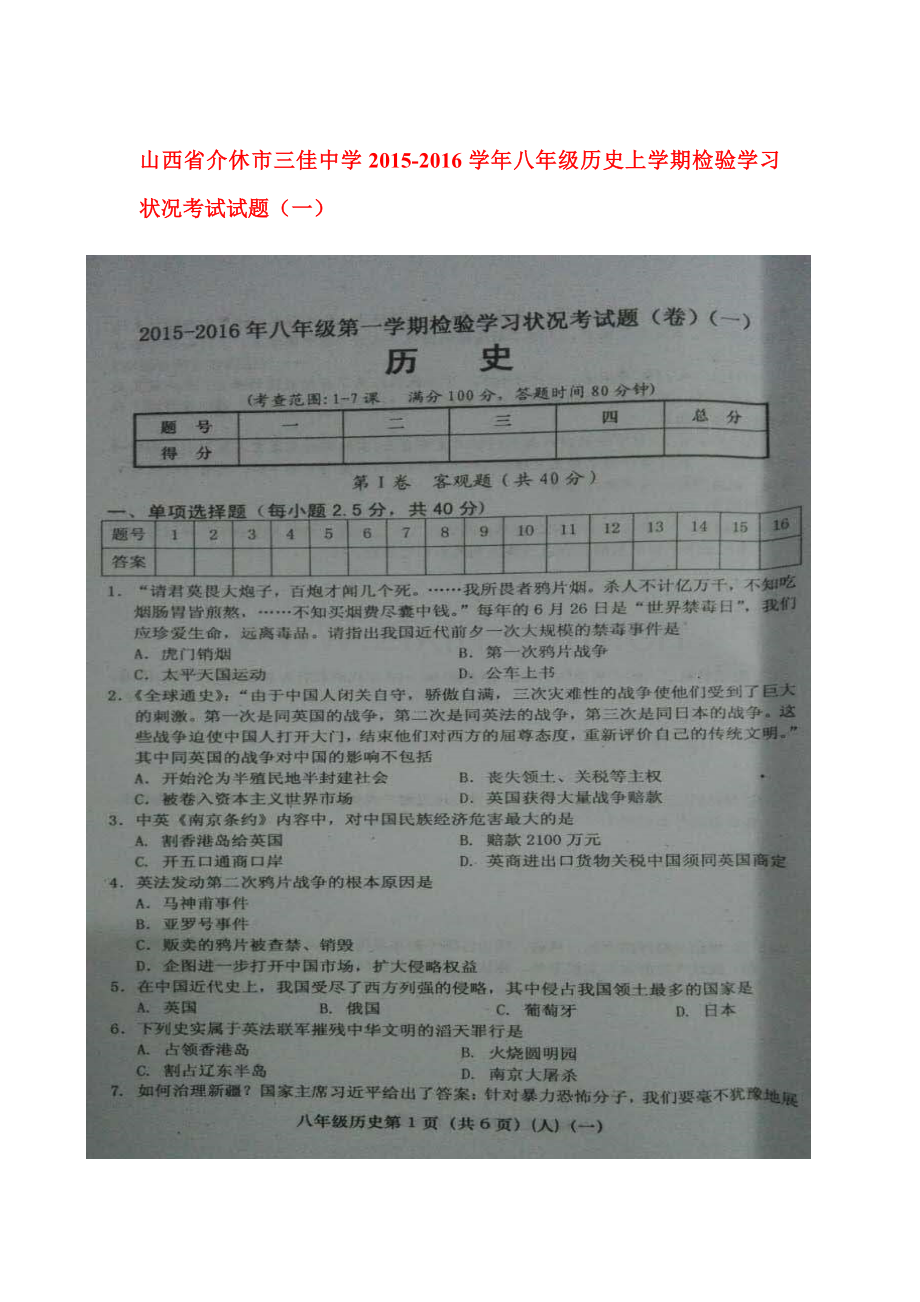 八年级历史上册检验学习状况考试试题.doc_第1页