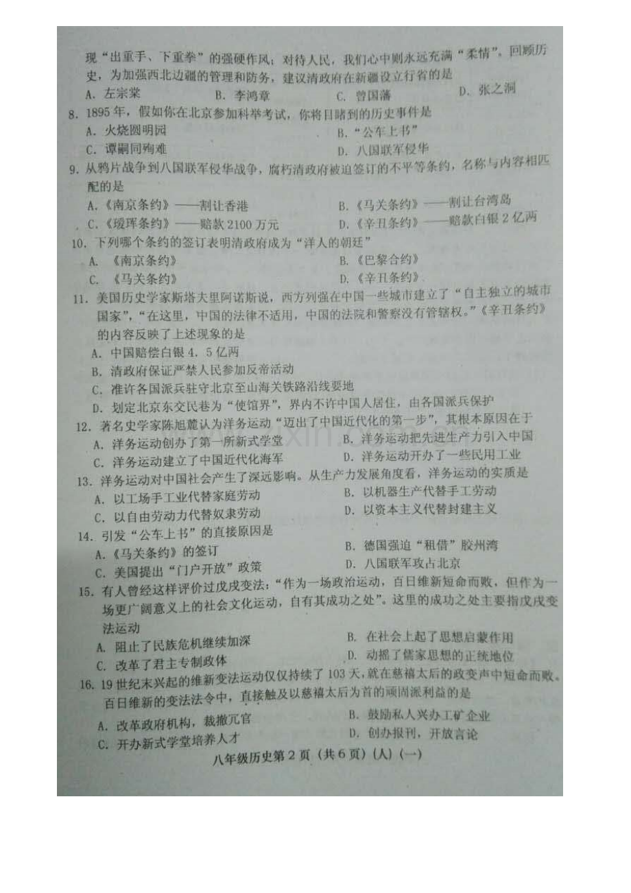 八年级历史上册检验学习状况考试试题.doc_第2页