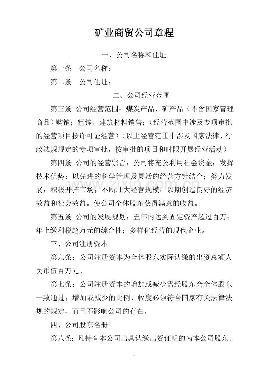 矿业商贸公司章程.doc_第1页