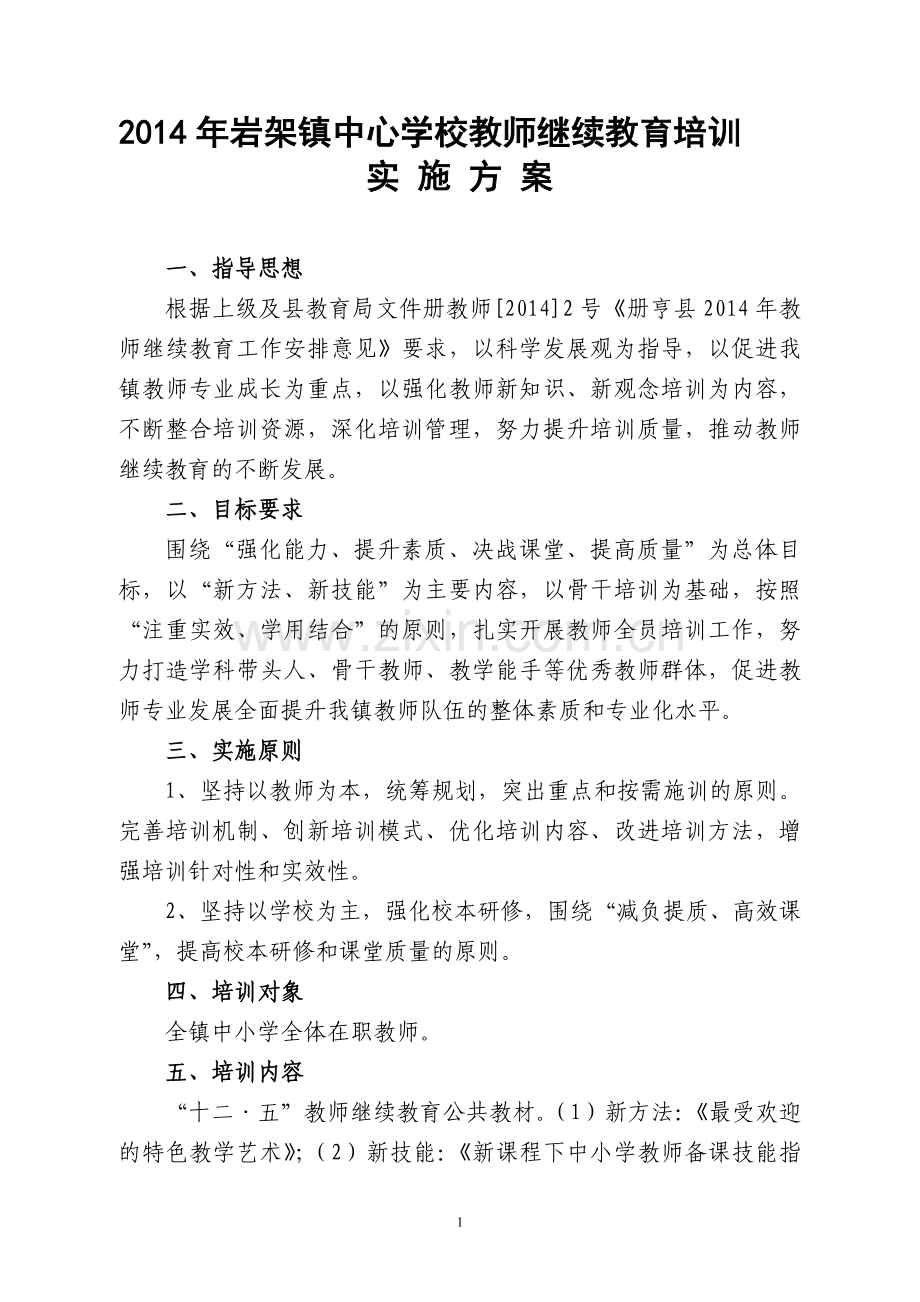 2014年岩架镇中心学校教师继续教育培训实施方案.doc_第1页