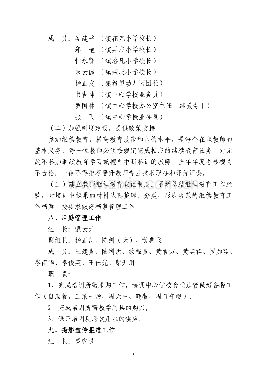 2014年岩架镇中心学校教师继续教育培训实施方案.doc_第3页