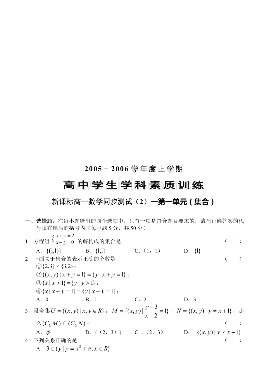 新课标高一数学同步测试(2)—第一单元(集合).doc_第1页