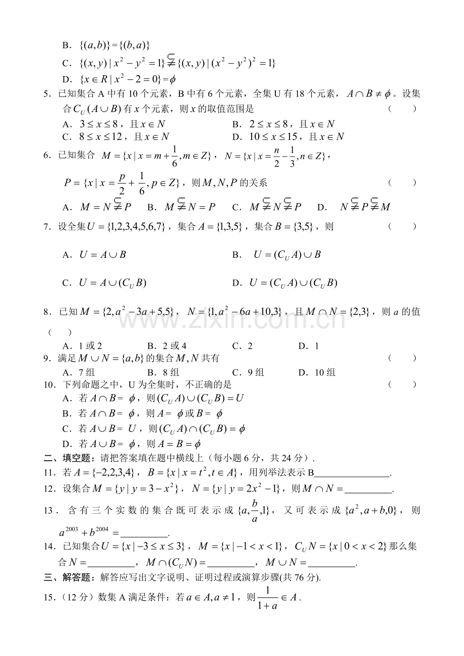 新课标高一数学同步测试(2)—第一单元(集合).doc_第2页