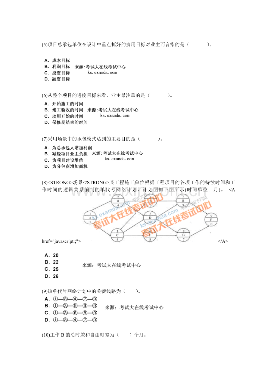 2010年二级建造师考试《建设工程施工管理》命题趋势权威预测试卷(10)-中大网校.doc_第2页