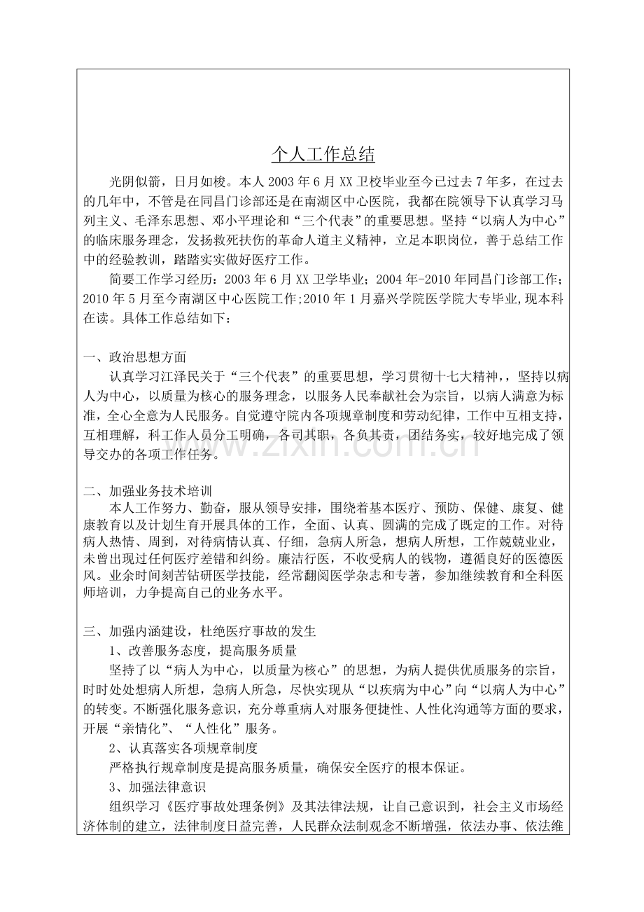 南湖区中心医院合同制工作人员年度考核登记表..doc_第1页