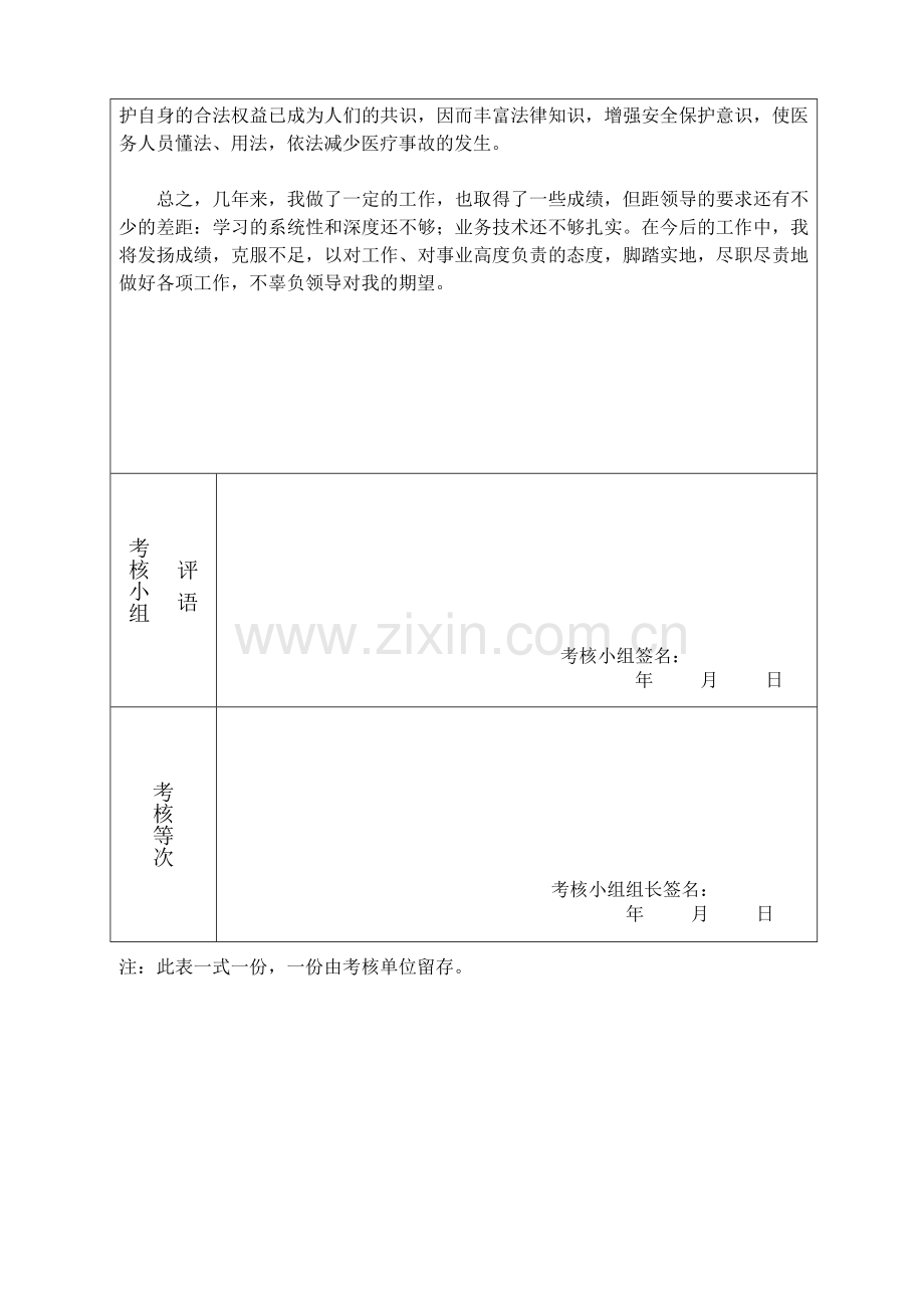 南湖区中心医院合同制工作人员年度考核登记表..doc_第2页