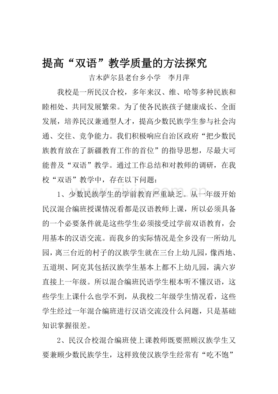 老台乡小学提高双语教学质量的调研报告.doc_第1页