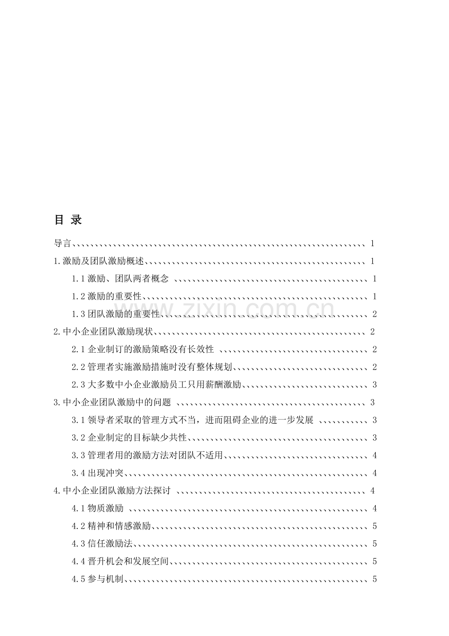 中小企业团队激励方法探讨论文.doc_第1页