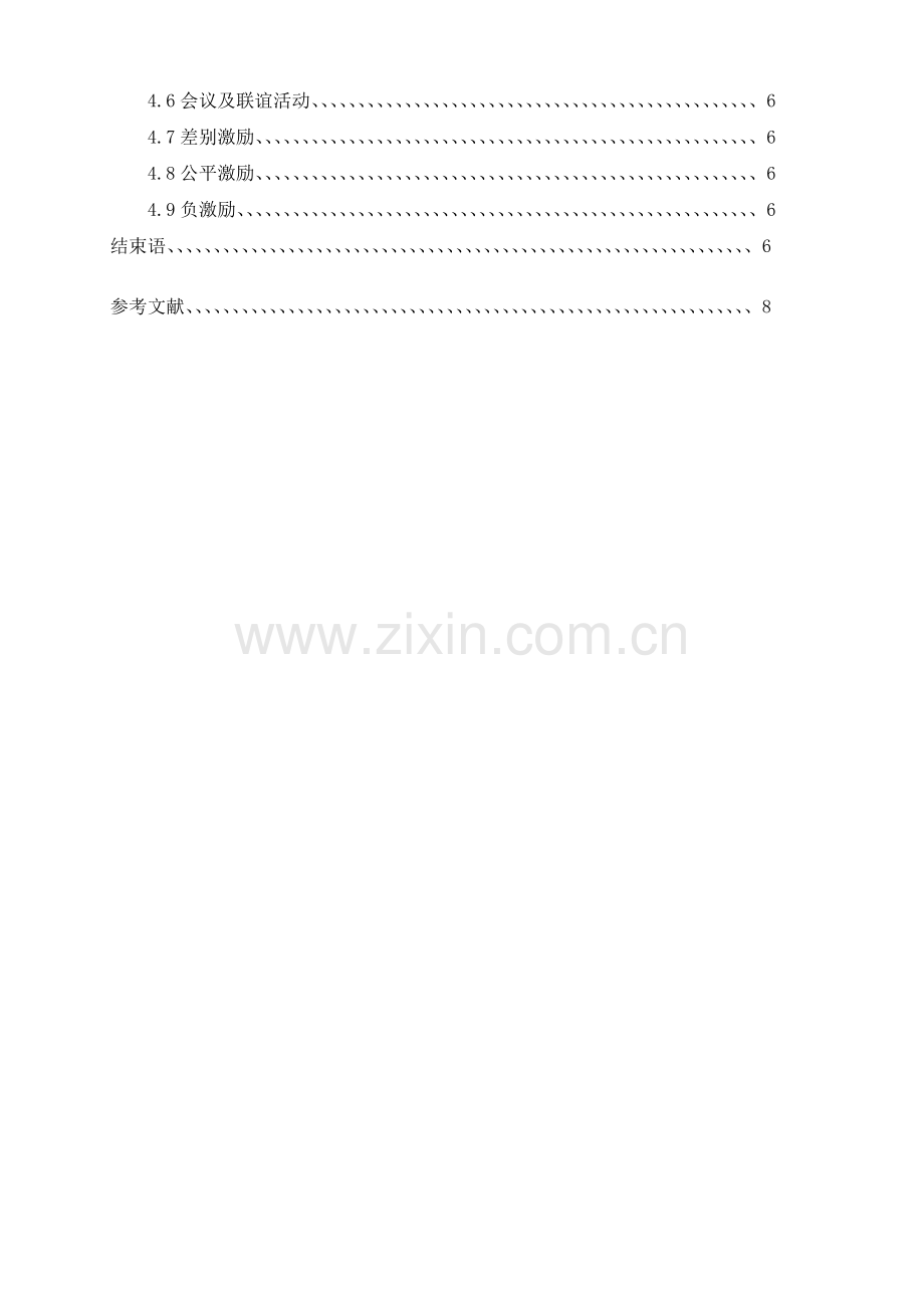 中小企业团队激励方法探讨论文.doc_第2页