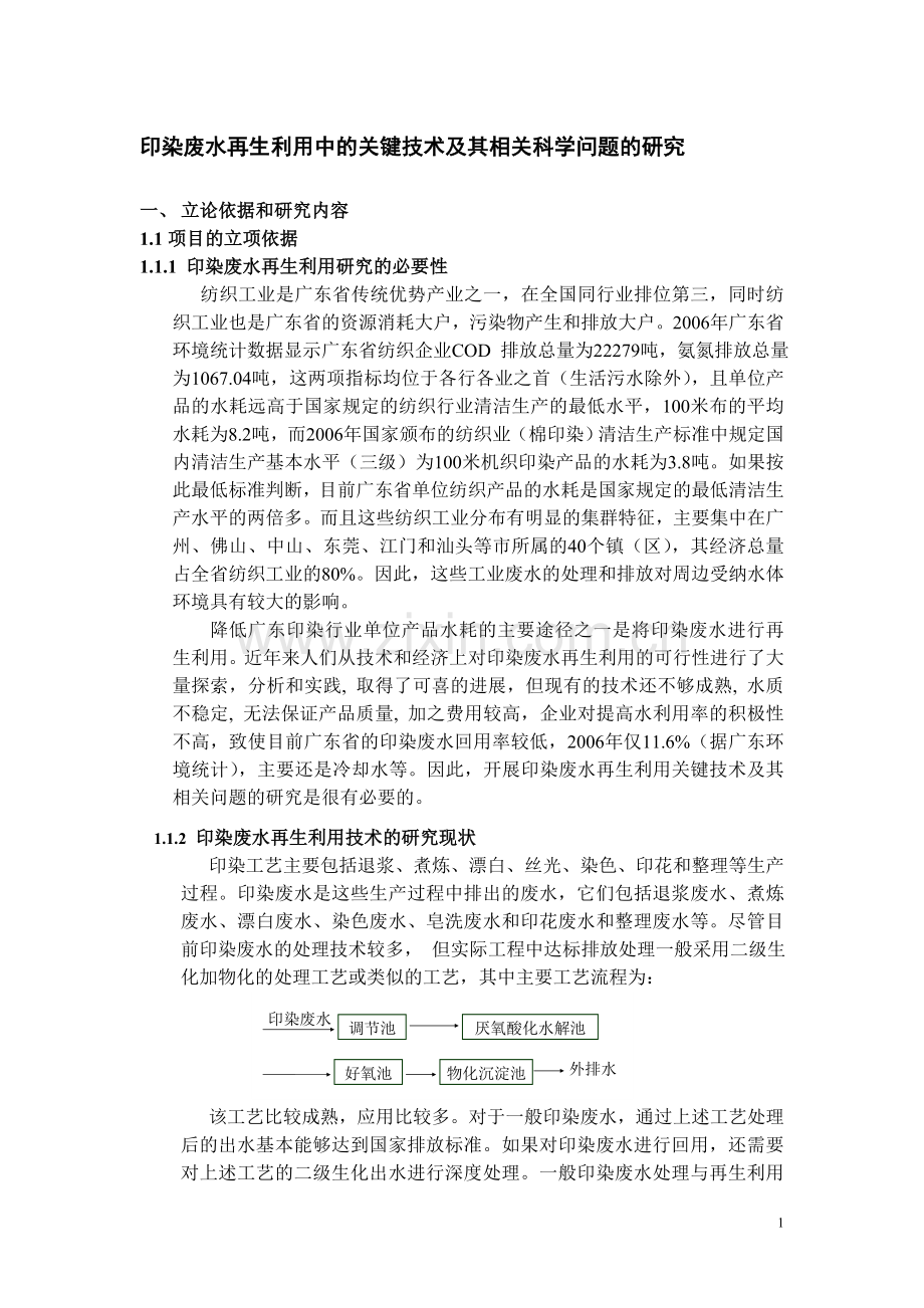 印染废水再生利用中的关键技术及其相关科学问题的研究.doc_第1页