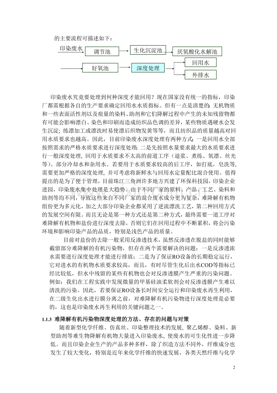 印染废水再生利用中的关键技术及其相关科学问题的研究.doc_第2页