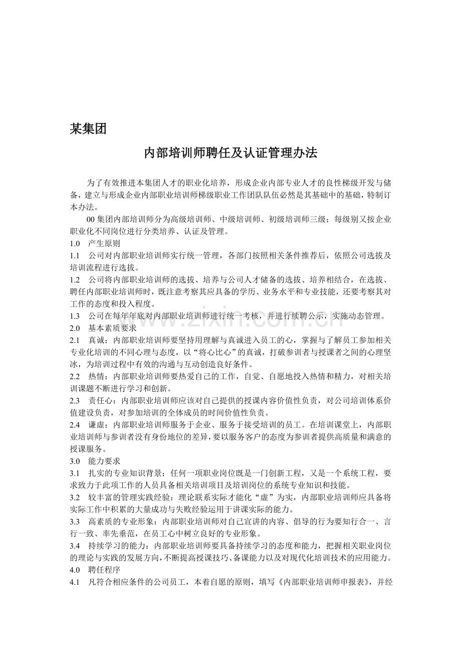 某集团公司内部培训师聘任及认证管理办法.doc_第1页