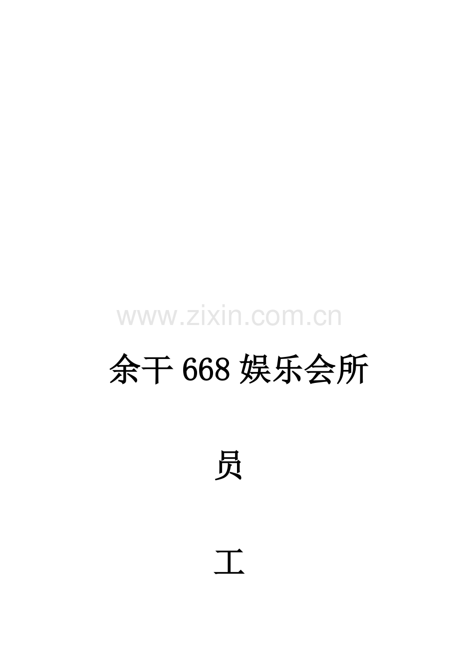 668娱乐会所员工手册(1).doc_第1页