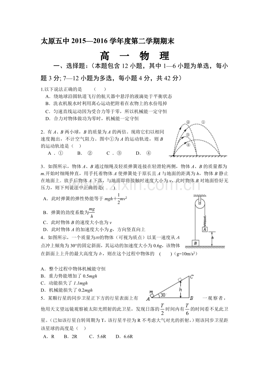 山西省太原市2015-2016学年高一物理下册期末试题1.doc_第1页