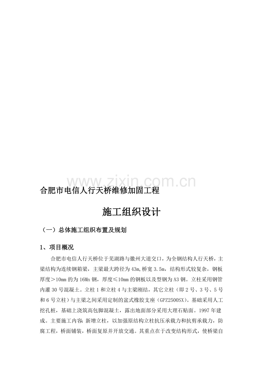 人行天桥维修加固工程施工组织设计--实施.doc_第1页