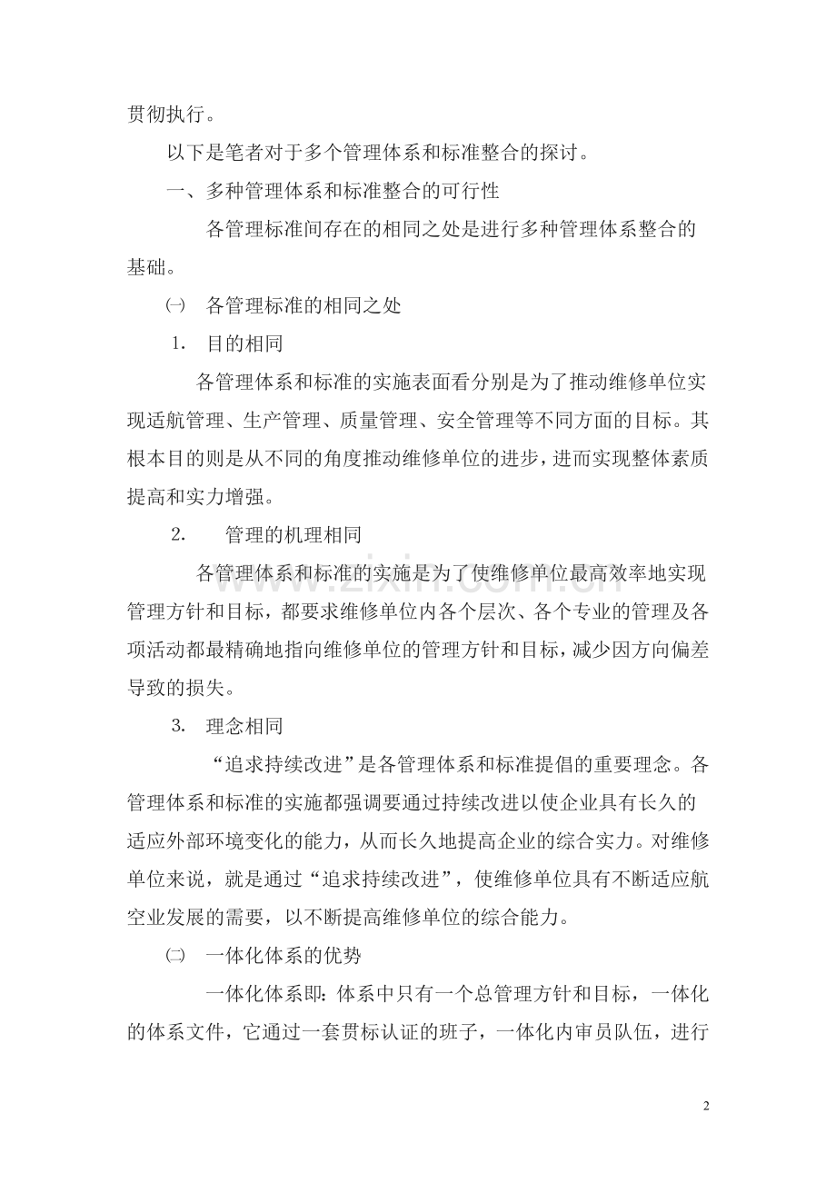 浅谈多种管理体系在飞机维修管理中的整合应用.doc_第2页