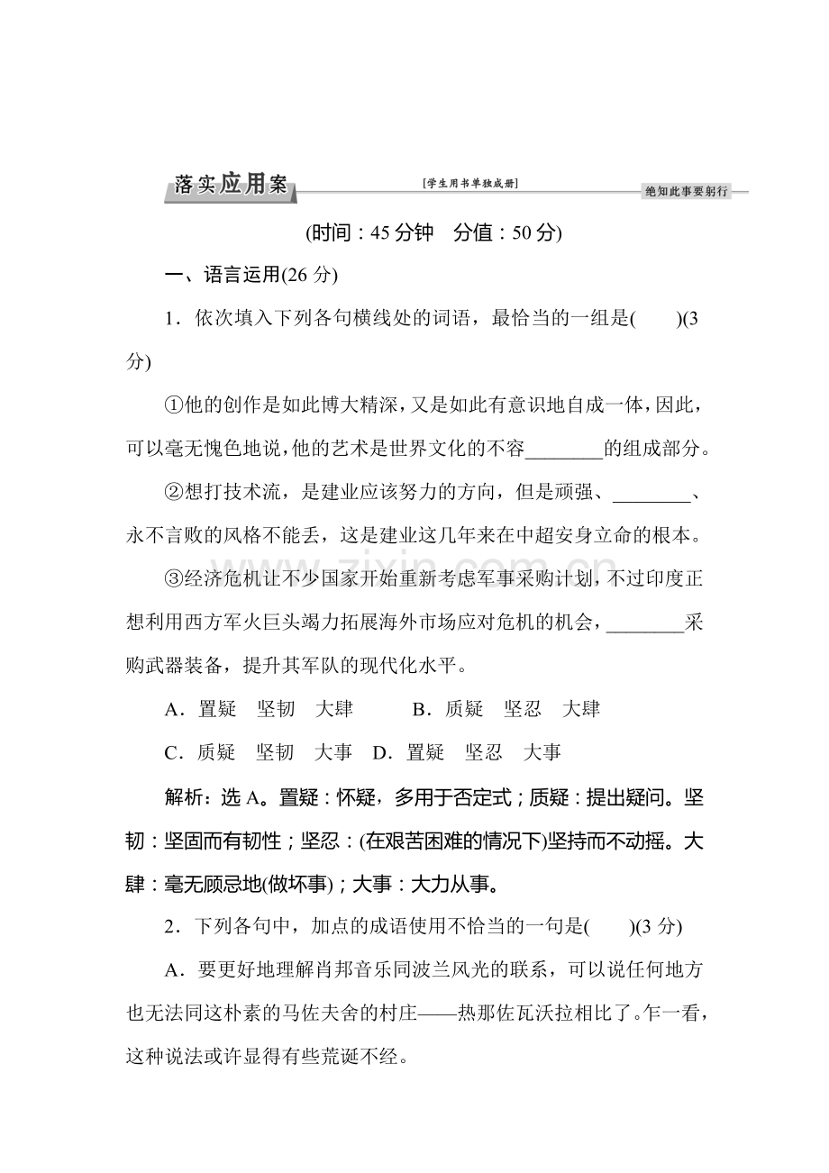 高一语文上学期课时知识点拓展检测29.doc_第1页