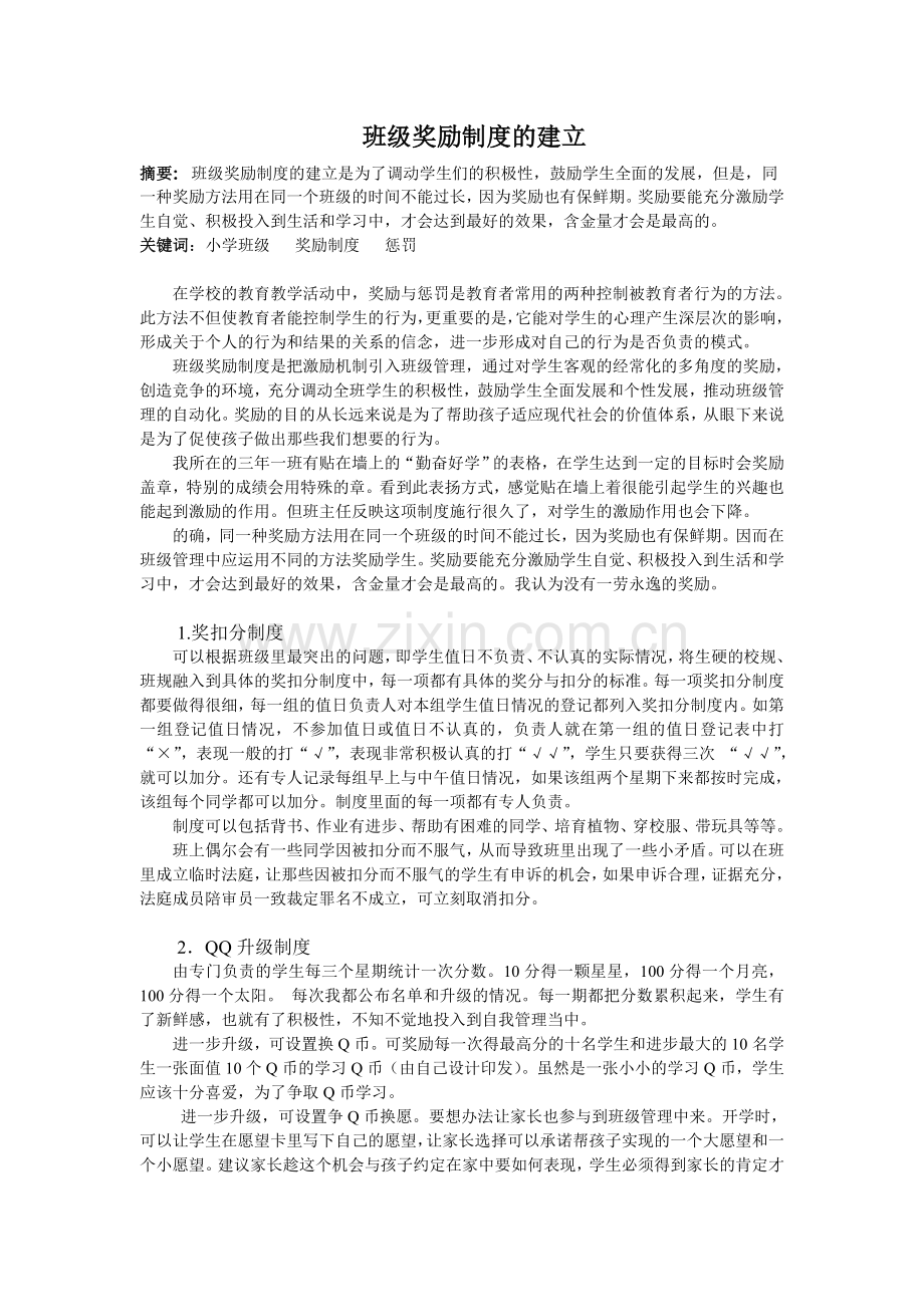 班级奖励制度的建立.doc_第1页