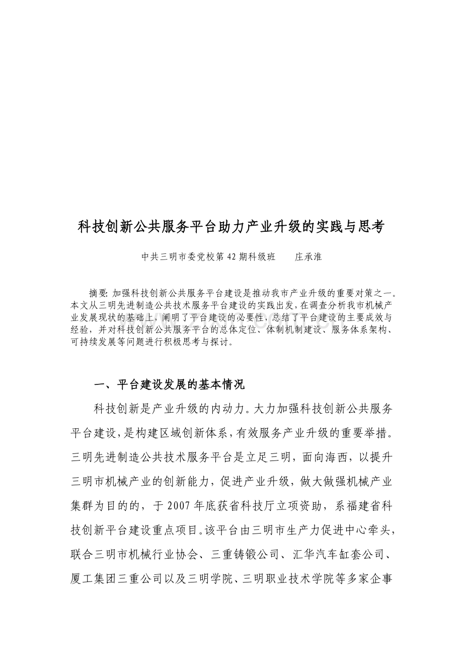 科技创新服务平台建设的实践与思考.doc_第1页