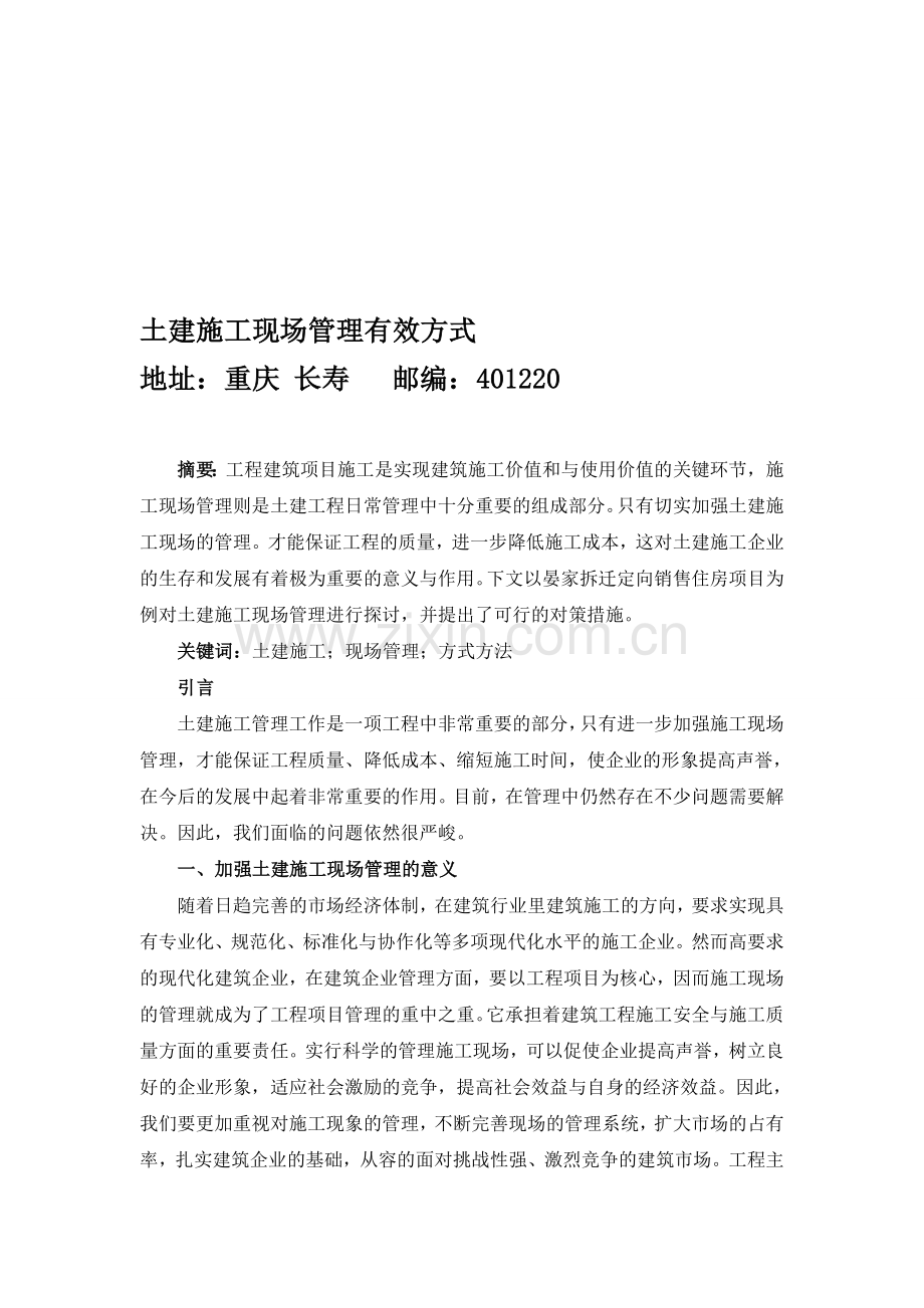 土建施工现场管理有效方式.doc_第1页