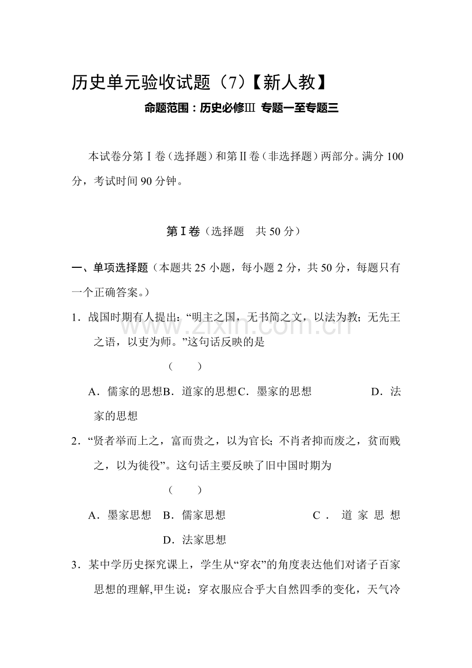 高三历史上册单元验收试题1.doc_第1页