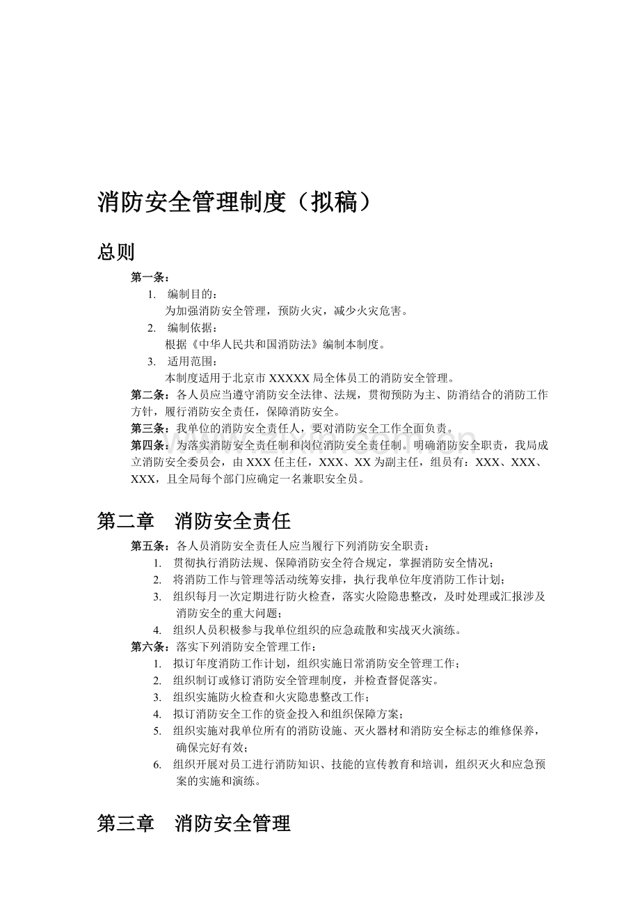 机关单位消防安全管理制度(拟稿).doc_第1页