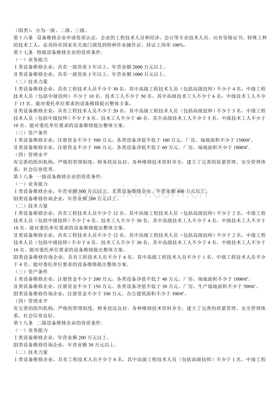 中国设备维修企业资质认证管理暂行办法.doc_第2页