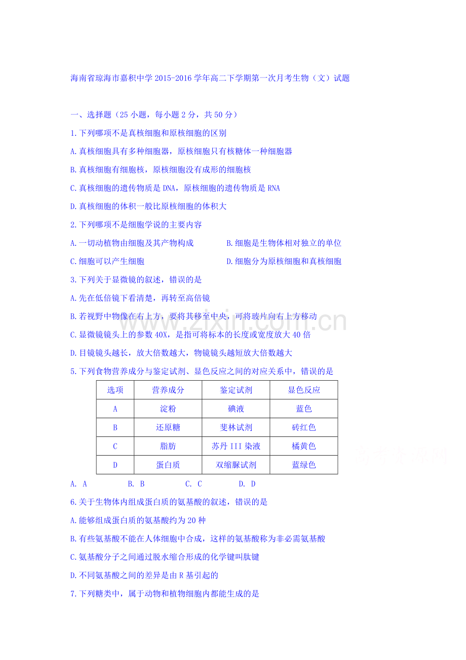 海南省琼海市2015-2016学年高二生物下册第一次生物.doc_第1页