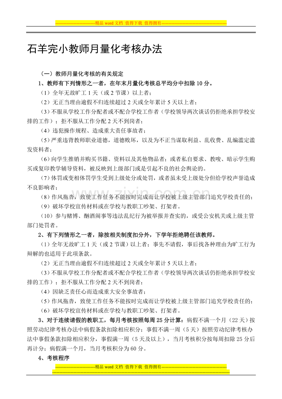 石羊完小教师月量化考核制度..doc_第1页