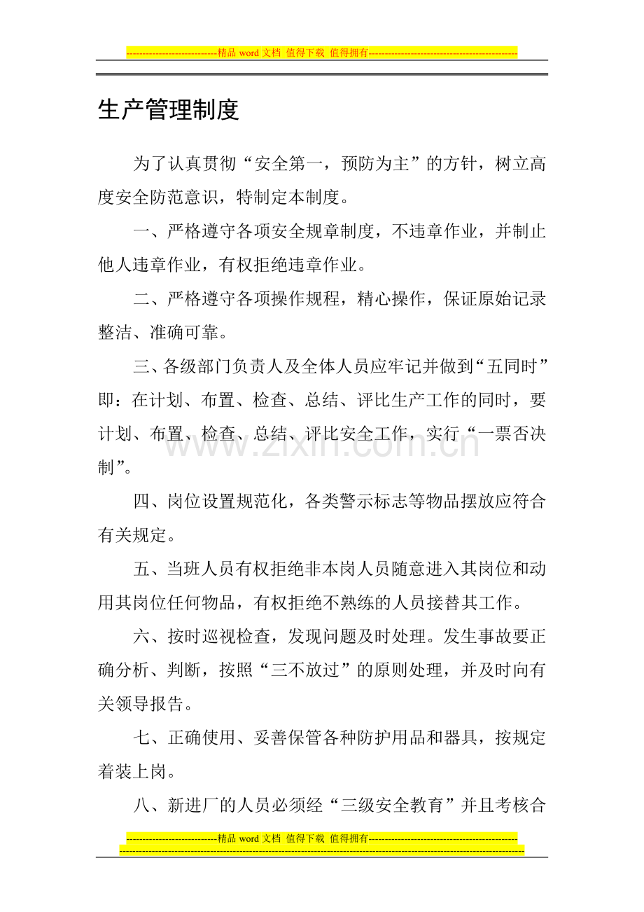 某污水处理厂安全文明生产管理制度.doc_第1页