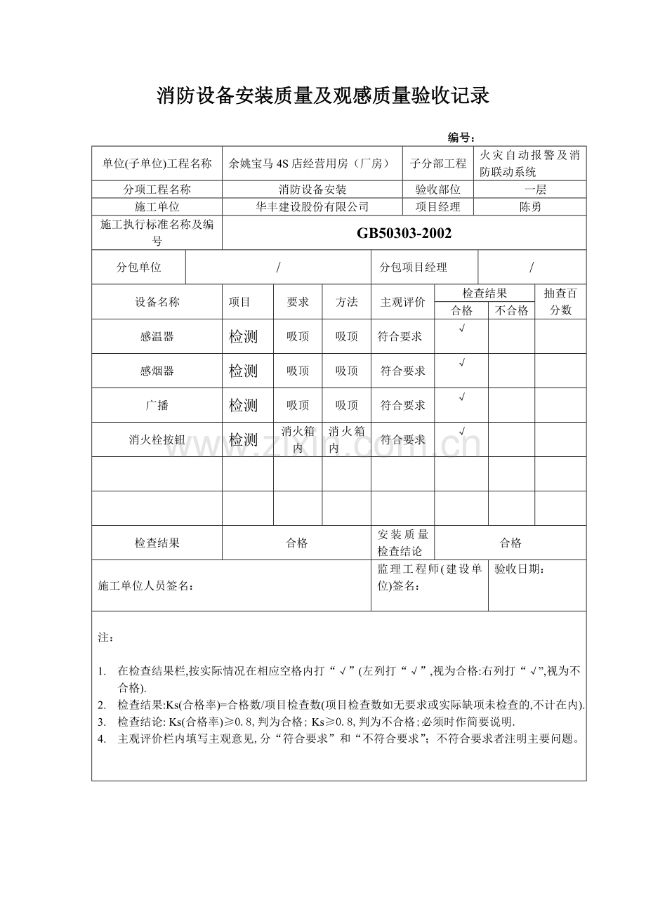 消防设备安装质量及观感质量验收记录.doc_第1页