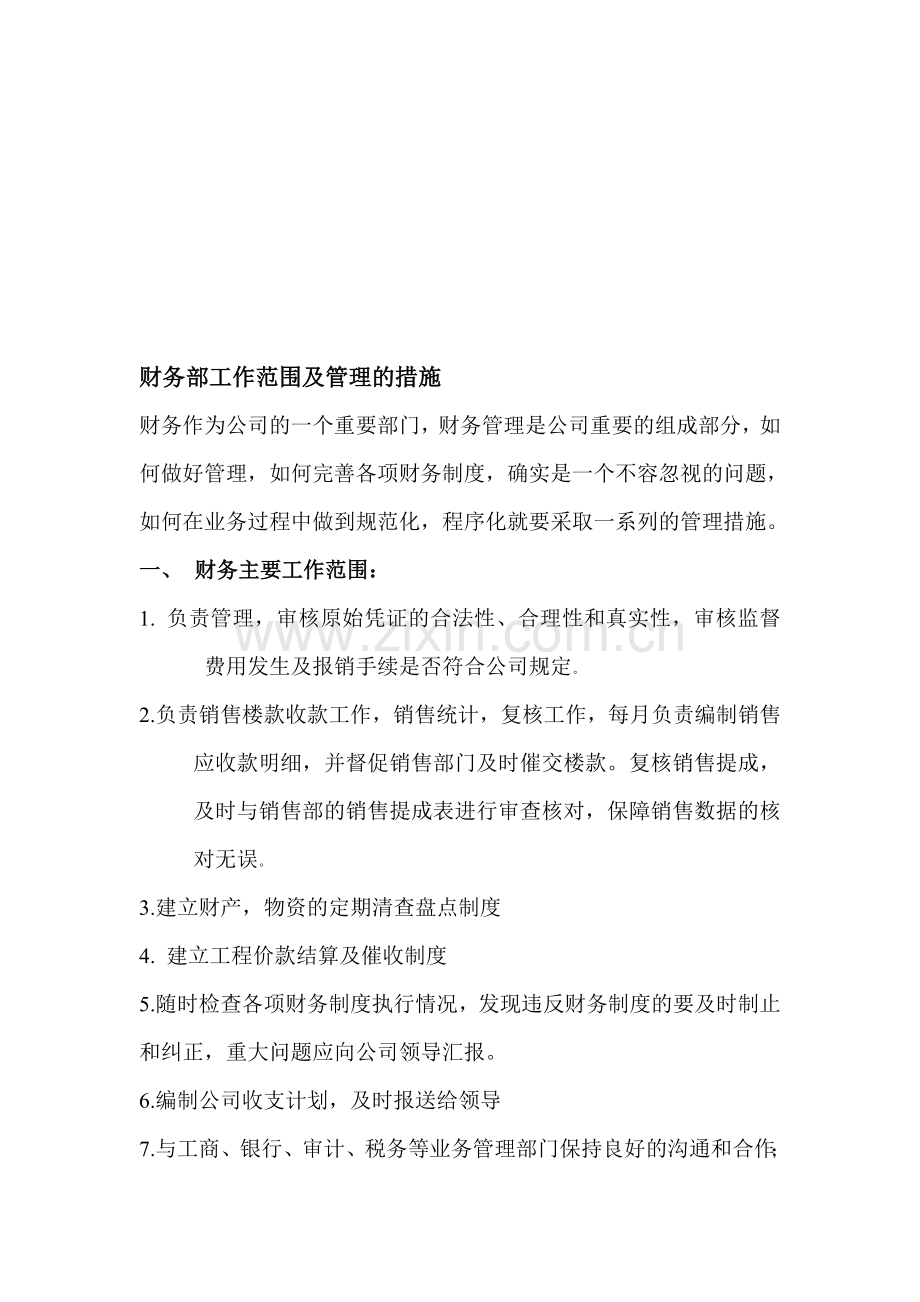 亚特兰大十一郎足球俱乐部财务部工作范围及管理的措施.doc_第1页