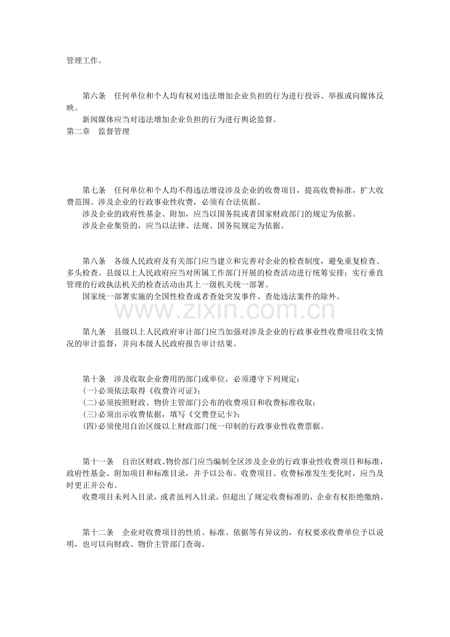 宁夏回族自治区禁止违法增加企业负担监督管理办法.doc_第2页