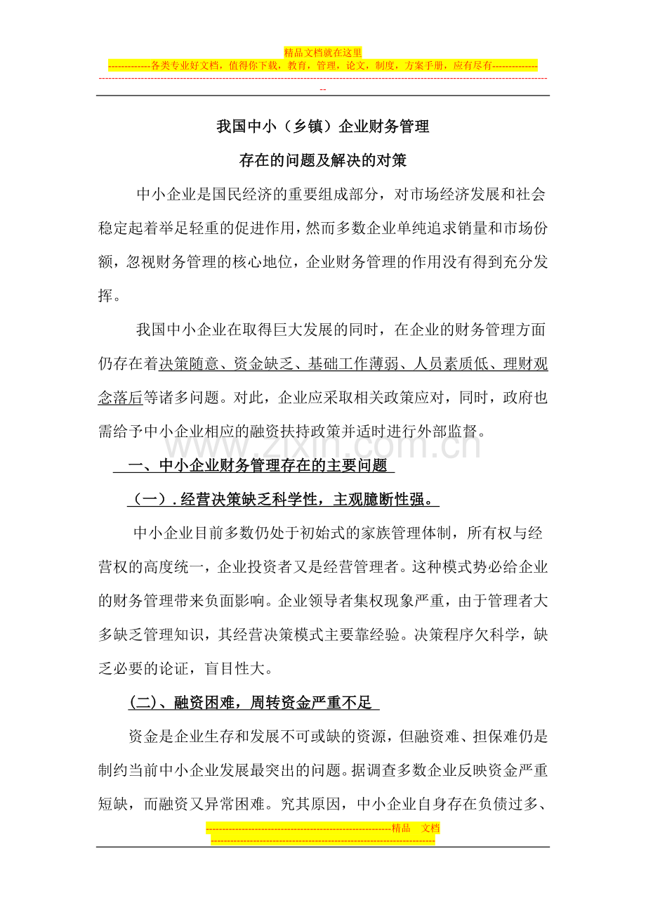 财务管理案例教学教案1之附件中小企业财务管理的问题与对策.doc_第1页