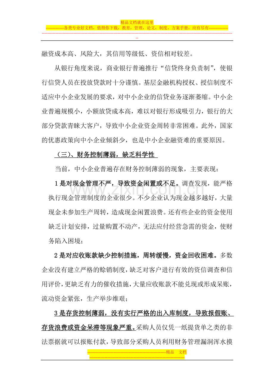 财务管理案例教学教案1之附件中小企业财务管理的问题与对策.doc_第2页